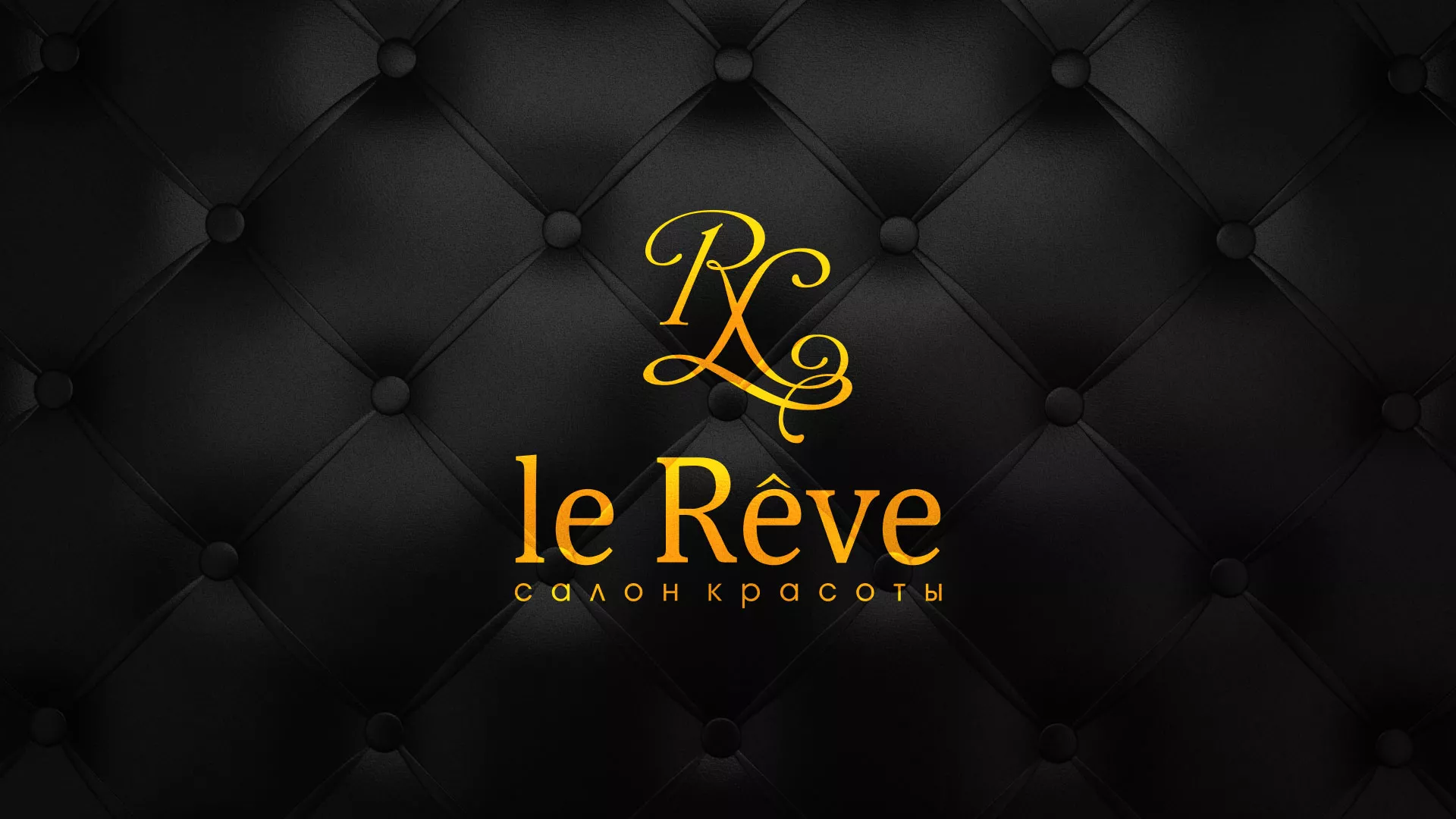 Разработка листовок для салона красоты «Le Reve» в Заречном